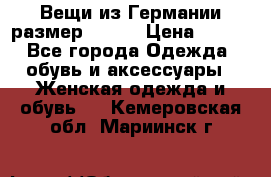 Вещи из Германии размер 36-38 › Цена ­ 700 - Все города Одежда, обувь и аксессуары » Женская одежда и обувь   . Кемеровская обл.,Мариинск г.